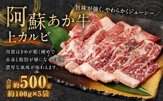 阿蘇あか牛 上カルビ 約500g 牛肉 お肉熊本県相良村28000肉牛肉