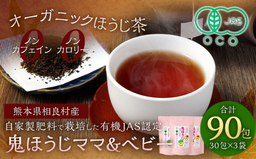 熊本のノンカフェイン・ノンカロリーのオーガニックほうじ茶3袋セット 【 お茶 焙じ茶 ティーバッグ 計90包 熊本県 相良村 藤迫茶園 】熊本県相良村15000お茶・飲料お茶