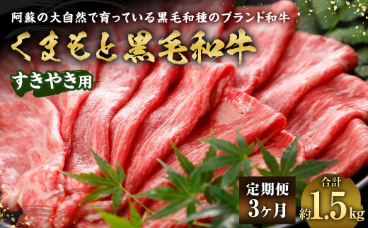 【3ヶ月定期便】くまもと黒毛和牛すきやき用500g 牛肉 黒毛和牛 和牛 お肉 すき焼き すきやき ブランド牛 スライス 熊本県熊本県相良村59000肉牛肉