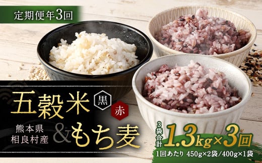 【定期便年3回】 五穀米 (黒・赤) & もち麦 セット 【2月、6月、10月発送】 計1.3kg  米 お米 雑穀 雑穀米 国産熊本県相良村36000米・パン玄米・雑穀米・もち米・餅