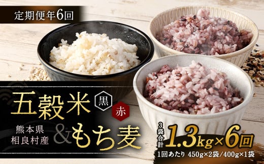 【定期便年6回】 五穀米 (黒・赤) & もち麦 セット 計1.3kg 【2025年11月上旬より発送開始】 米 お米 雑穀 雑穀米 国産熊本県相良村72000米・パン玄米・雑穀米・もち米・餅