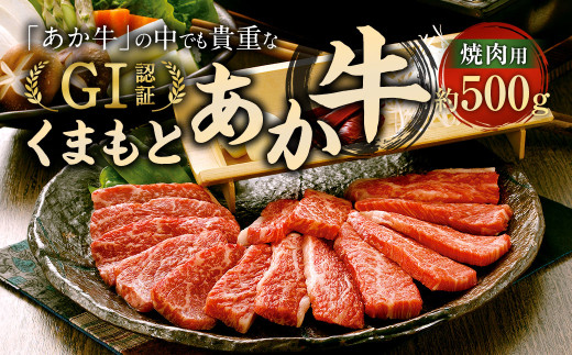 くまもと あか牛 (GI) 焼肉用 500g 牛肉 熊本 /  GI認証 くまもとあか牛 お肉 焼き肉 熊本県産熊本県相良村18000肉牛肉