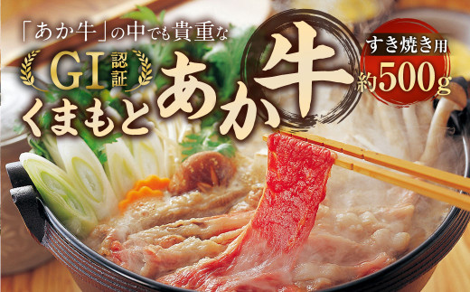 くまもと あか牛 (GI) すき焼き用 500g 牛肉 熊本 /  GI認証 くまもとあか牛 お肉 すきやき しゃぶしゃぶ 熊本県産熊本県相良村18000肉牛肉