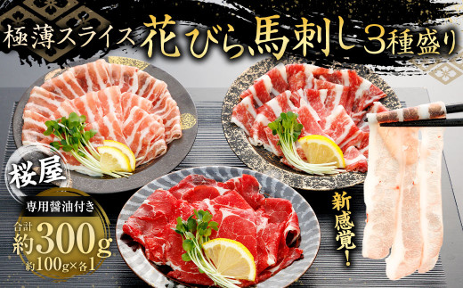 【桜屋】 新感覚!極薄スライス 「花びら馬刺し」 3種盛り300g(専用醤油付き150ml×1本) / 赤身 霜降り フタエゴ 馬刺 ばさし 極薄 スライス セット 食べ比べ熊本県相良村16000肉ジビエ