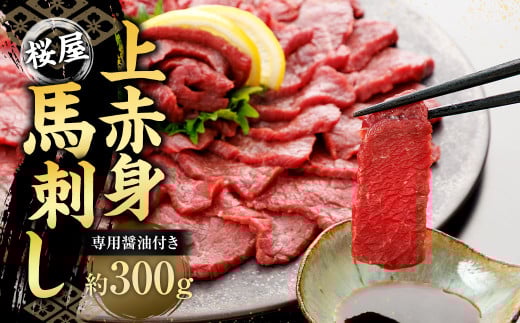 【桜屋】 上赤身馬刺し 300g (専用醤油付き150ml×1本) 馬刺 ばさし 馬肉 赤身熊本県相良村18000肉ジビエ