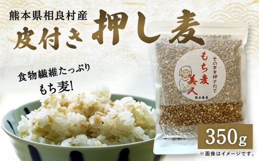 食物繊維たっぷりもち麦!皮付き押し麦 350g熊本県相良村3000米・パン玄米・雑穀米・もち米・餅