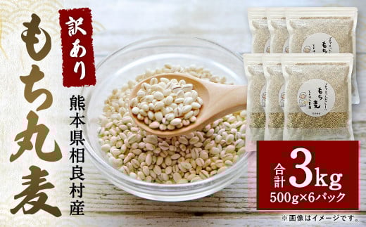 ご飯にもサラダにも!「訳あり」もち丸麦 3kg もち麦熊本県相良村16000米・パン玄米・雑穀米・もち米・餅