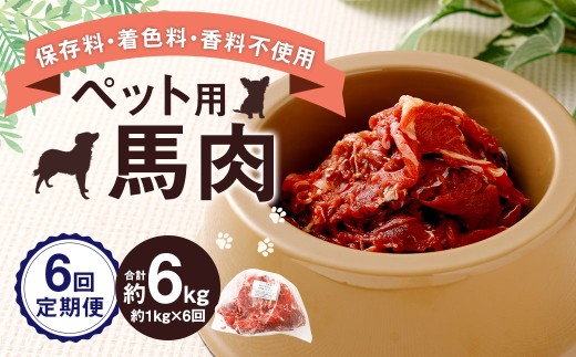【6回定期便】 ペット用 馬肉 約1kg(1袋)×6回 計約6kg 馬 お肉 肉 ペットフード ドッグフード キャットフード おやつ ごはん ご飯 餌 えさ エサ 冷凍熊本県相良村90000肉ジビエ