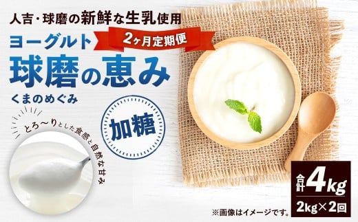 【定期便2回】 球磨の恵みヨーグルト (加糖) 2kg (1kg×2パック) (合計4kg) ヨーグルト 牛乳 乳製品 お菓子 菓子 洋菓子 定期便 九州 熊本県 相良村 冷蔵熊本県相良村15000卵・乳製品ヨー