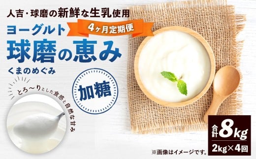 【定期便4回】 球磨の恵みヨーグルト (加糖) 2kg (1kg×2パック) (合計8kg) ヨーグルト 牛乳 乳製品 お菓子 菓子 洋菓子 定期便 九州 熊本県 相良村 冷蔵熊本県相良村29000卵・乳製品ヨー