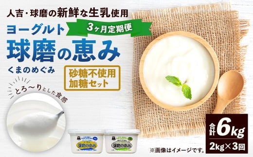 【定期便3回】 球磨の恵みヨーグルト(加糖、砂糖不使用) 各1kg 計2パック (計6kg) ヨーグルト 牛乳 乳製品 お菓子 菓子 洋菓子 定期便 九州 熊本県 相良村 冷蔵熊本県相良村22000卵・乳製