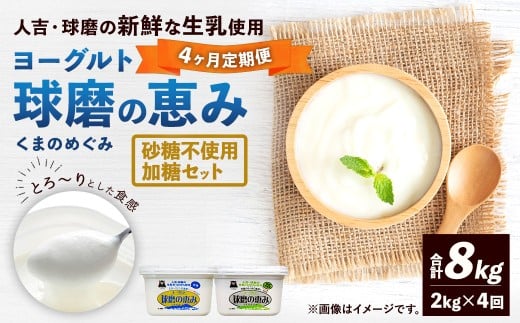 【定期便4回】 球磨の恵みヨーグルト (加糖、砂糖不使用) 各1kg 計2パック (計8kg) ヨーグルト 牛乳 乳製品 お菓子 菓子 洋菓子 定期便 九州 熊本県 相良村 冷蔵熊本県相良村29000卵・乳製