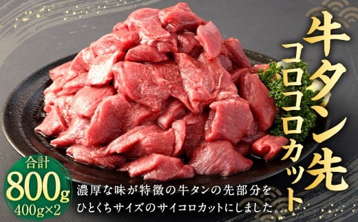牛タン 先 コロコロカット 約800g (約400g×2P) 牛肉 タン タン先 肉 サイコロ カット 一口 ひとくちサイズ 冷凍 熊本県 相良村熊本県相良村6000肉牛肉