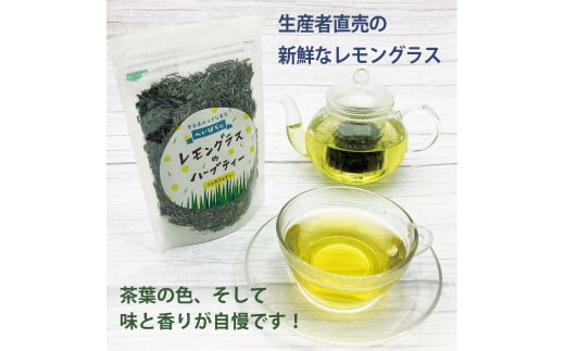 91.レモングラスハーブティー(奈良県下市町産) リーフ30g入×5袋 ノンカフェイン 爽やかな香りとほのかな甘み奈良県下市町10000お茶・飲料お茶