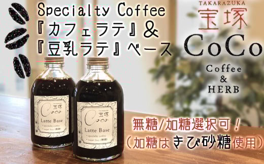 【加糖(きび砂糖)2本】【宝塚】カフェラテ&豆乳ラテベース2本セット(甘さ選択可!)兵庫県宝塚市8000お茶・飲料コーヒー・紅茶