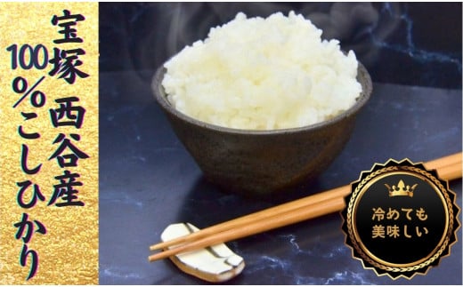 西谷っ米(5kg)兵庫県宝塚市14000米・パン白米