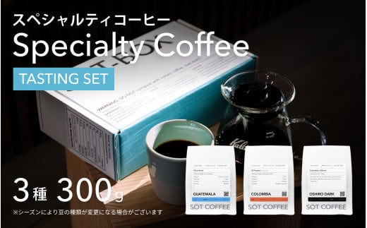 スペシャルティコーヒー飲み比べギフトボックス100g??3種類【粉】兵庫県宝塚市12000お茶・飲料コーヒー・紅茶
