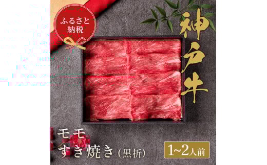 【和牛セレブ】神戸牛すき焼き(モモ)200g【黒折箱入り】兵庫県宝塚市16000肉牛肉