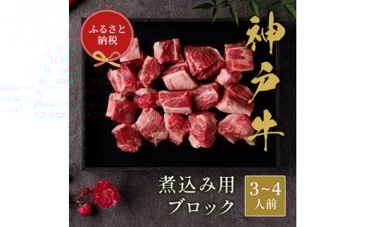 【和牛セレブ】神戸牛煮込み 300g【黒折箱入り】兵庫県宝塚市14000肉牛肉