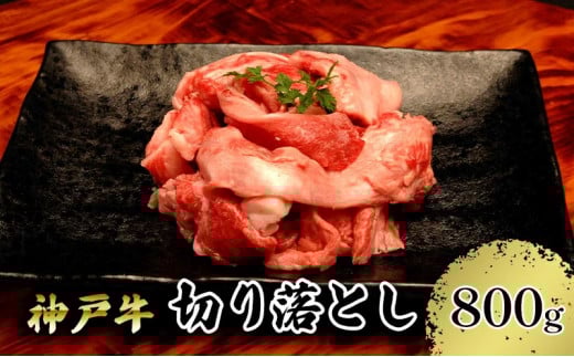 【神戸牛】切り落とし 800g(200g×4P)兵庫県宝塚市22000肉牛肉