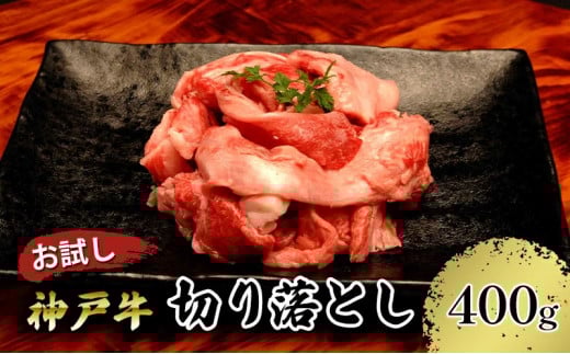 【お試し用】【神戸牛】切り落とし 400g(200g×2P)兵庫県宝塚市11000肉牛肉