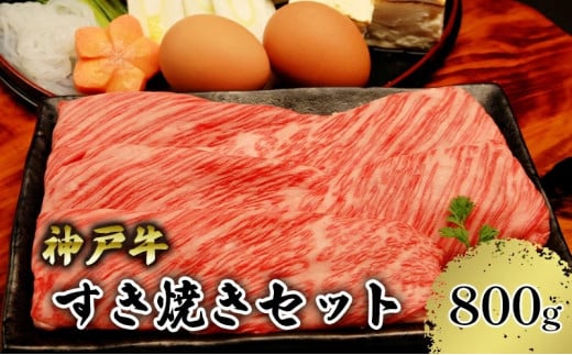 【神戸牛】すき焼きセット 800g(赤身スライス200g×2P、切り落とし200g×2P)兵庫県宝塚市24000肉牛肉