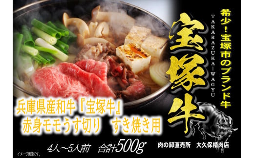 【数量限定】兵庫県産和牛『宝塚牛』モモすき焼き用兵庫県宝塚市22000肉牛肉