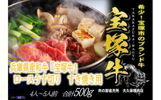 【数量限定】兵庫県産和牛『宝塚牛』ロースすき焼き用兵庫県宝塚市27000肉牛肉