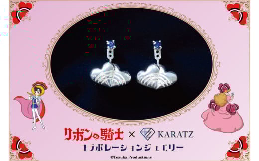 リボンの騎士×宝石専門店KARATZコラボレーションジュエリー ピアス サファイアモデル【シルバー】兵庫県宝塚市133000衣類・装飾品・工芸品その他 装飾品・工芸品
