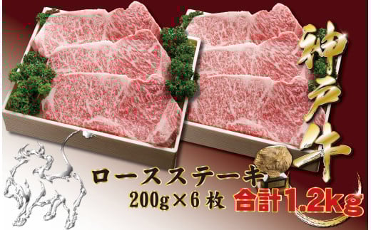 神戸牛(神戸ビーフ) サーロインステーキ(ロース)1200g兵庫県宝塚市100000肉牛肉