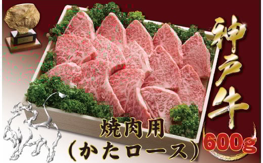 神戸牛(神戸ビーフ) 焼き肉用(かたロース) 600g兵庫県宝塚市30000肉牛肉