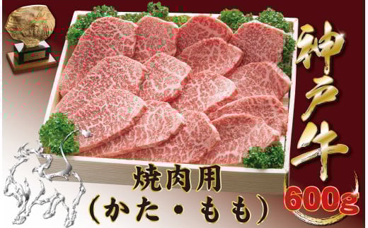 神戸牛(神戸ビーフ) 焼肉用(もも・かた) 600g兵庫県宝塚市20000肉牛肉