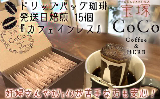 【宝塚】カフェインレスドリップバッグ珈琲15個(発送当日自家焙煎)兵庫県宝塚市14000お茶・飲料コーヒー・紅茶