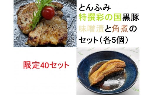 とんふみ特撰 彩の国黒豚味噌漬と角煮のセット(各5個)埼玉県熊谷市31000肉豚肉
