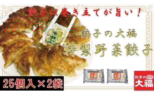 餃子の大福 特製野菜餃子50個入り(25個入り×2袋)埼玉県熊谷市11000鍋セット・総菜・加工食品総菜