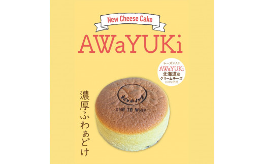 自家製チーズケーキ『あわゆき』 4号×2個セット埼玉県熊谷市13000菓子・スイーツケーキ・カステラ