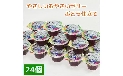 くらしにベルク やさしいおやさいゼリー ぶどう仕立て埼玉県熊谷市11000菓子・スイーツプリン・ゼリー