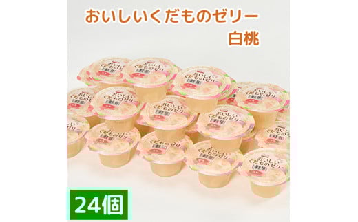 くらしにベルク おいしいくだものゼリー 白桃埼玉県熊谷市11000菓子・スイーツプリン・ゼリー
