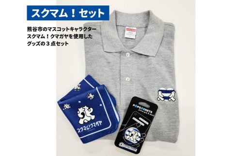 スクマム!セット埼玉県熊谷市23000雑貨・日用品おもちゃ・ぬいぐるみ