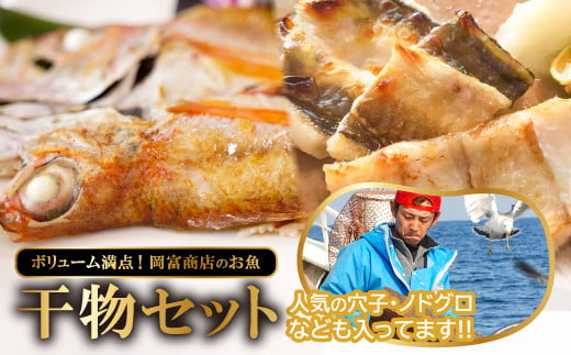 岡富商店のたっぷり干物セット【干物 セット 無添加 干物セット のどぐろ干物 2枚 計100g 穴子干物 1尾 1/2カット あじ干物 2枚 計200g エテかれい干物 3枚 計200g はたはた干物 110g ニギス干物 200