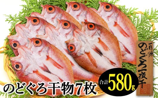 のどぐろ一夜干し 7枚 小サイズ干物がたっぷり!【のどぐろ 干物 合計580g 無添加 天日塩 低塩熟成 低塩 のどぐろ ノドグロ アカムツ 干物 一夜干し 新鮮 冷凍 真空パック 父の日 母の日】島