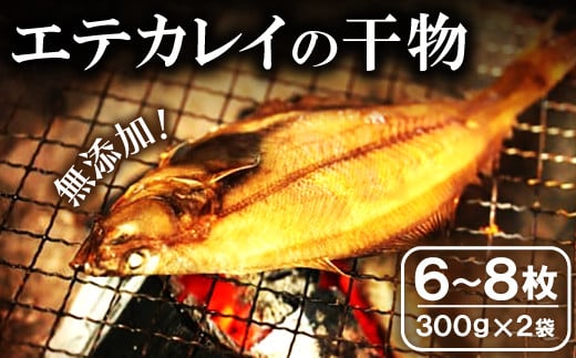 旬獲れ!エテかれいの干物(6〜8枚)【干物 エテかれい 6〜8枚 300g×2袋 国産 魚 カレイ 旬獲れ 無添加 天日塩 詰め合わせ セット 贈答 ギフト プレゼント 父の日 母の日】島根県大田市10000