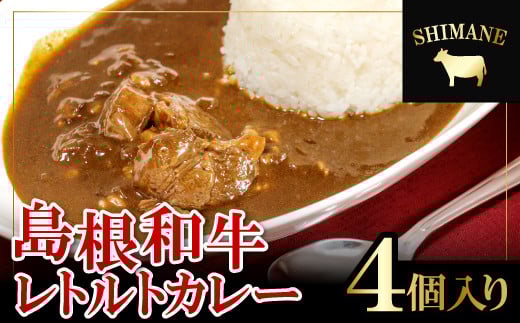 ごろっと島根和牛カレー(4個)【カレー 4個 1食 220g レトルト食品 レトルトカレー レトルト ビーフカレー 中辛 肉 和牛 しまね和牛 詰め合わせ セット 備蓄用 災害備蓄 島根県 大田市】島根