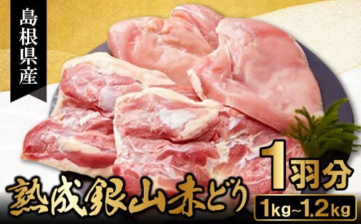 【熟成】地鶏の銀山赤どり精肉(1羽分)【鶏肉 もも肉 むね肉 1羽分 まるごと 1kg〜1.2kg 鶏 地鶏 赤鶏 赤どり 熟成 無農薬 安心 安全 長期飼育 唐揚げ 焼き鳥 すき焼き 冷凍 国産 島根県 大田