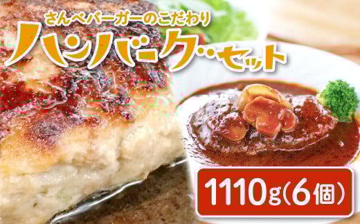 さんべバーガーのこだわりハンバーグセット(配達指定日不可)【ハンバーグ 200g 3個 ハンバーグステーキ 170g 3個 手作り デミソース 簡単 レンジ 湯せん 人気 セット 詰め合わせ 冷凍】島根