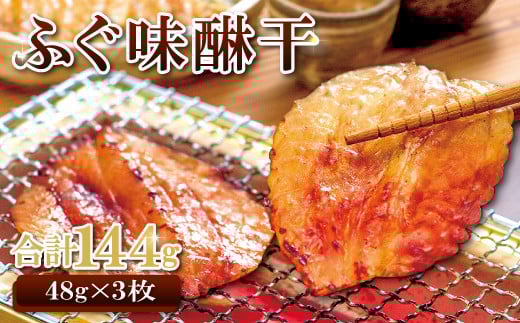ふぐ味醂干(F8×3)【ふぐ 味醂干し 144g 3枚×48g フグ 河豚 手作業 天然物 やわらかい 柔らかい ふっくら おつまみ 酒の肴 止まらない 贈答 国産 ギフト 父の日 母の日】島根県大田市10000魚介