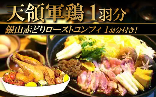 「天領軍鶏」と1羽まるごとローストコンフィ【鶏肉 地鶏 鶏 赤鶏 赤どり 軍鶏 しゃも シャモ ローストコンフィ 冷凍 真空パック 国産】島根県大田市50000肉鶏肉