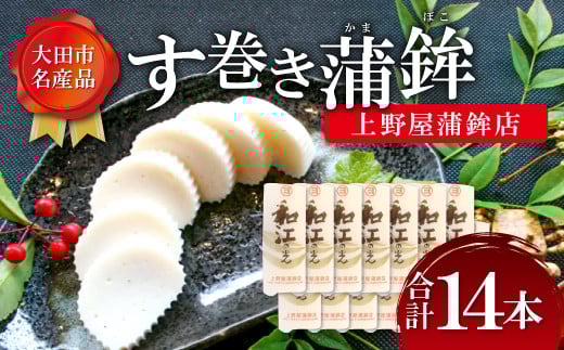 す巻き蒲鉾 上野屋蒲鉾店 14本【かまぼこ おせち 蒲鉾 す巻き蒲鉾 すまきかまぼこ ストかま すとかま ストローかまぼこ ストロー蒲鉾 上野屋蒲鉾店 おつまみ プレゼント 父の日】島根県大