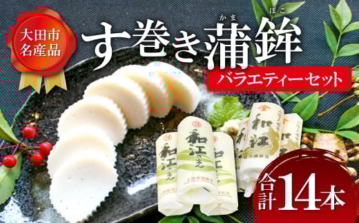 す巻き蒲鉾セット 松下蒲鉾店・上野屋蒲鉾店 14本【蒲鉾 おせち かまぼこ す巻き蒲鉾 すまきかまぼこ ストかま すとかま ストローかまぼこ ストロー蒲鉾 おつまみ プレゼント 父の日】島根