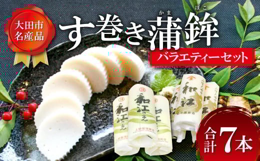 おおだの名産!す巻き蒲鉾バラエティーセット(合計7本)【かまぼこ 正月 7本 セット 蒲鉾 カマボコ す巻き蒲鉾 ストかま 食べ比べ 松下蒲鉾店 上野屋蒲鉾店 詰め合わせ 家庭用 贈答 ギフ